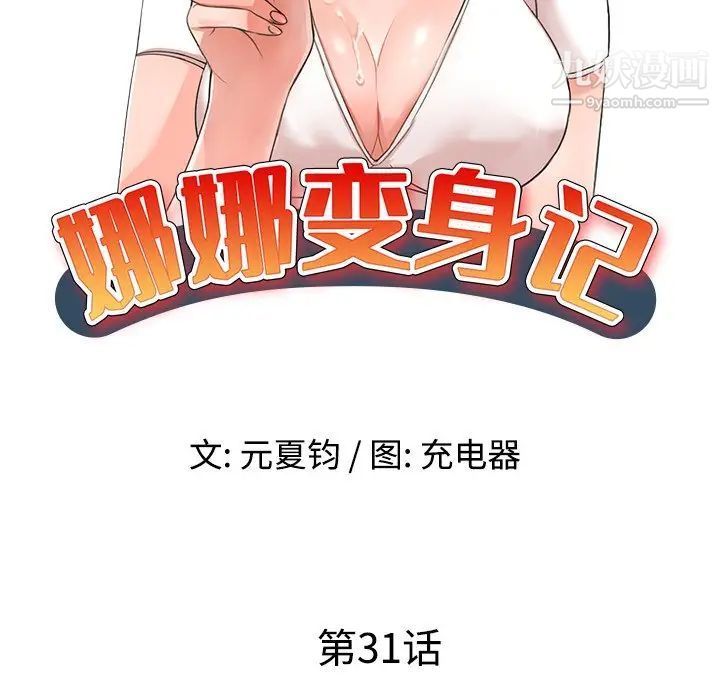 《娜娜变身记》漫画 第31話