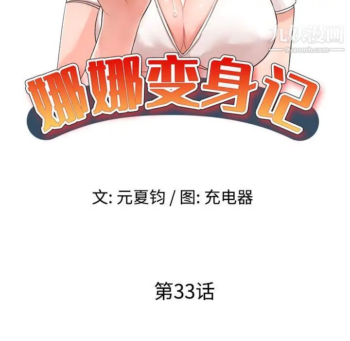 《娜娜变身记》漫画 第33話
