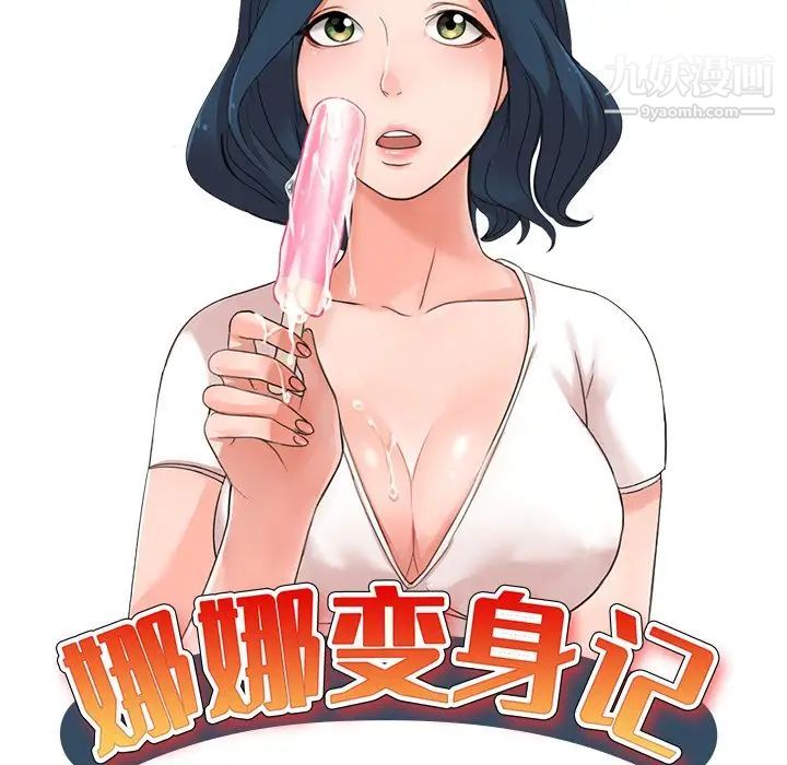 《娜娜变身记》漫画 第34話