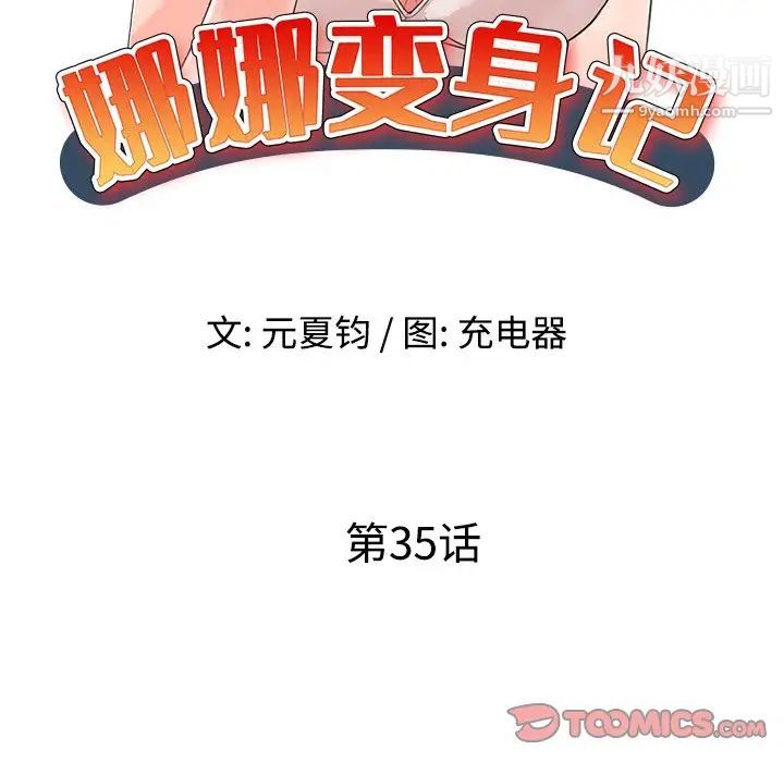 《娜娜变身记》漫画 第35話