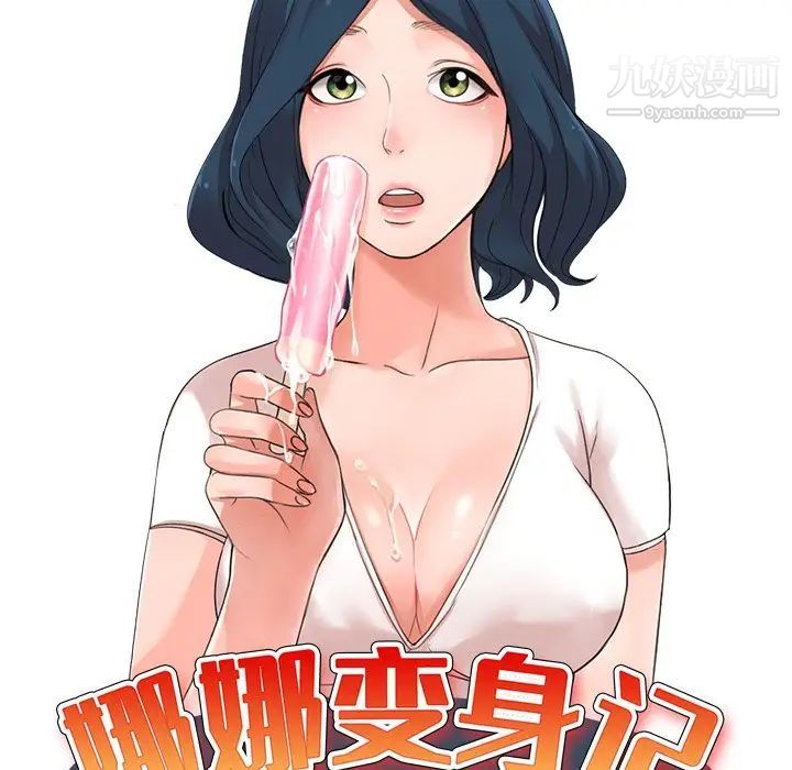 《娜娜变身记》漫画 第36話