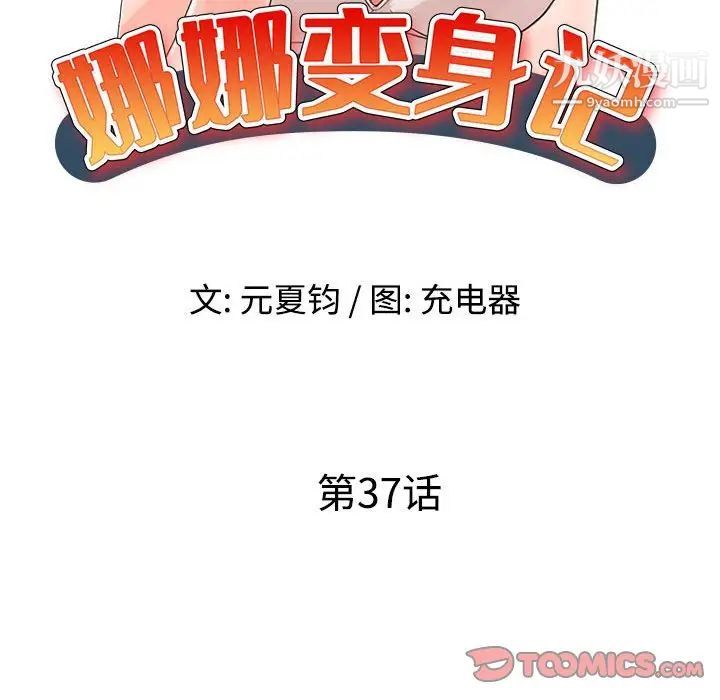 《娜娜变身记》漫画 第37話