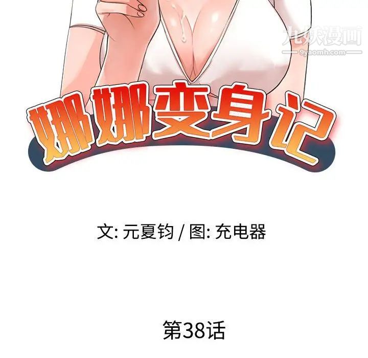 《娜娜变身记》漫画 第38話