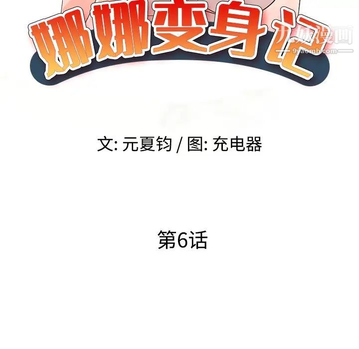 《娜娜变身记》漫画 第6话