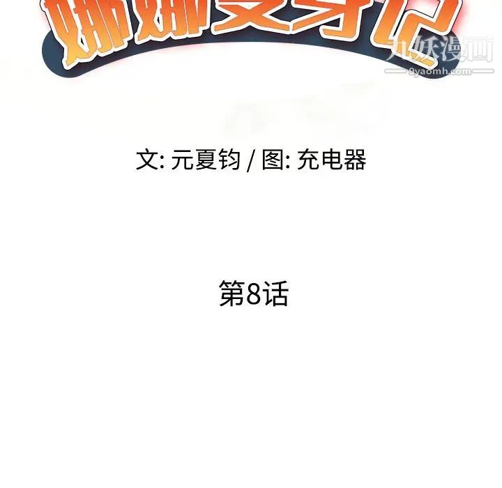 《娜娜变身记》漫画 第8话