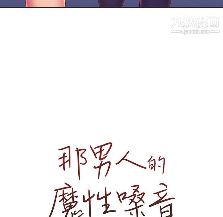 《那男人的魔性嗓音》漫画 第13話