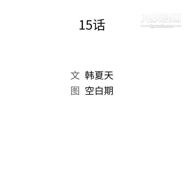 《那男人的魔性嗓音》漫画 第15話