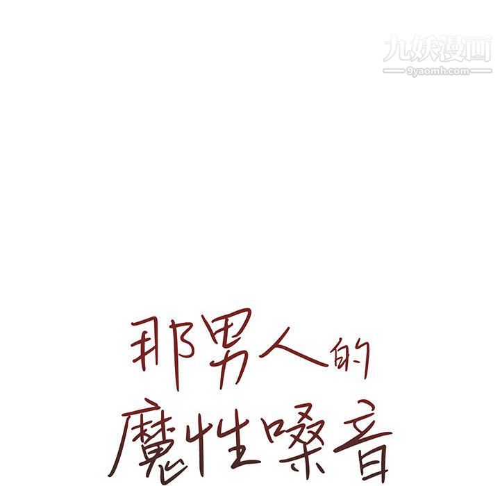 《那男人的魔性嗓音》漫画 第16話