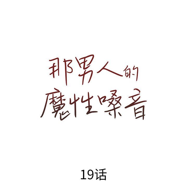 《那男人的魔性嗓音》漫画 第19話