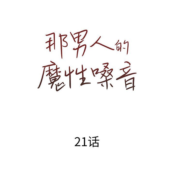 《那男人的魔性嗓音》漫画 第21話