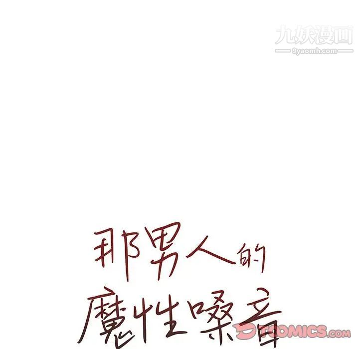 《那男人的魔性嗓音》漫画 第4話