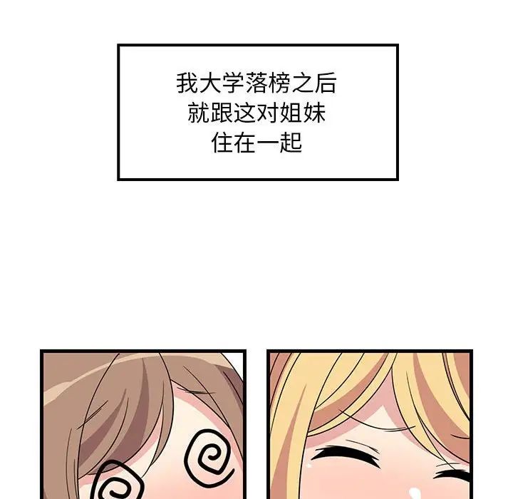 《难缠姐妹偏要和我同居》漫画 第1話