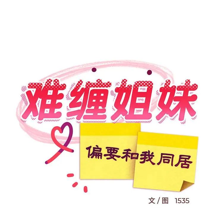 《难缠姐妹偏要和我同居》漫画 第1話