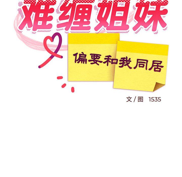《难缠姐妹偏要和我同居》漫画 第11話