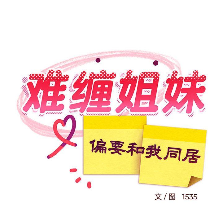 《难缠姐妹偏要和我同居》漫画 第13話