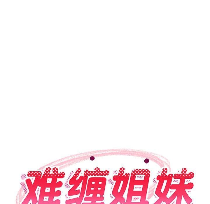 《难缠姐妹偏要和我同居》漫画 第16話