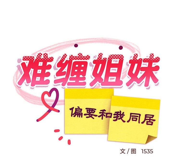 《难缠姐妹偏要和我同居》漫画 第17話