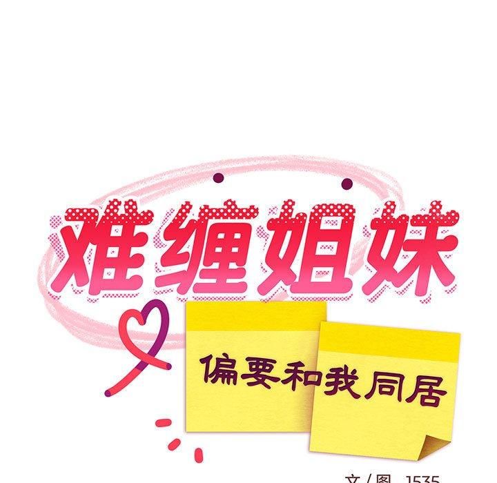 《难缠姐妹偏要和我同居》漫画 第18話