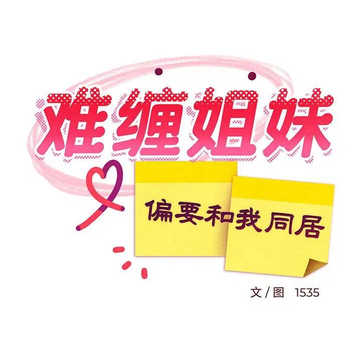 《难缠姐妹偏要和我同居》漫画 第2話
