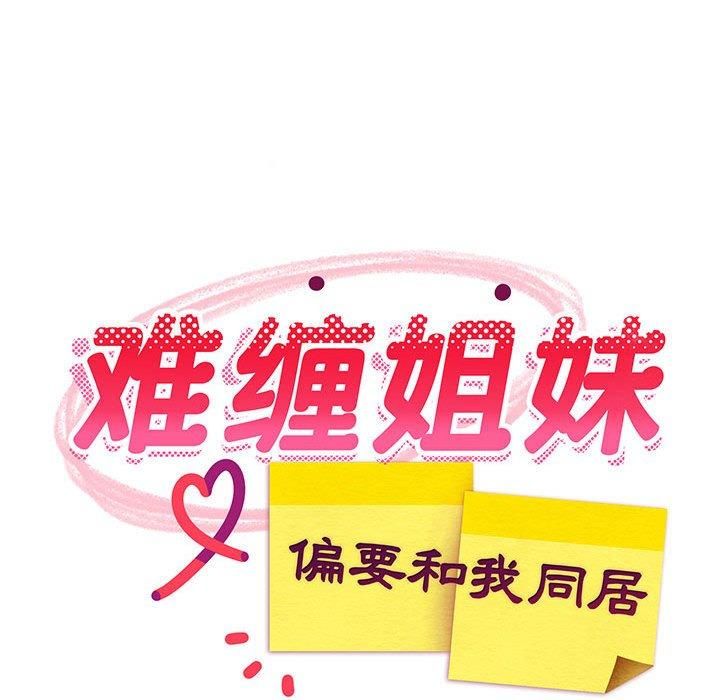 《难缠姐妹偏要和我同居》漫画 第20話