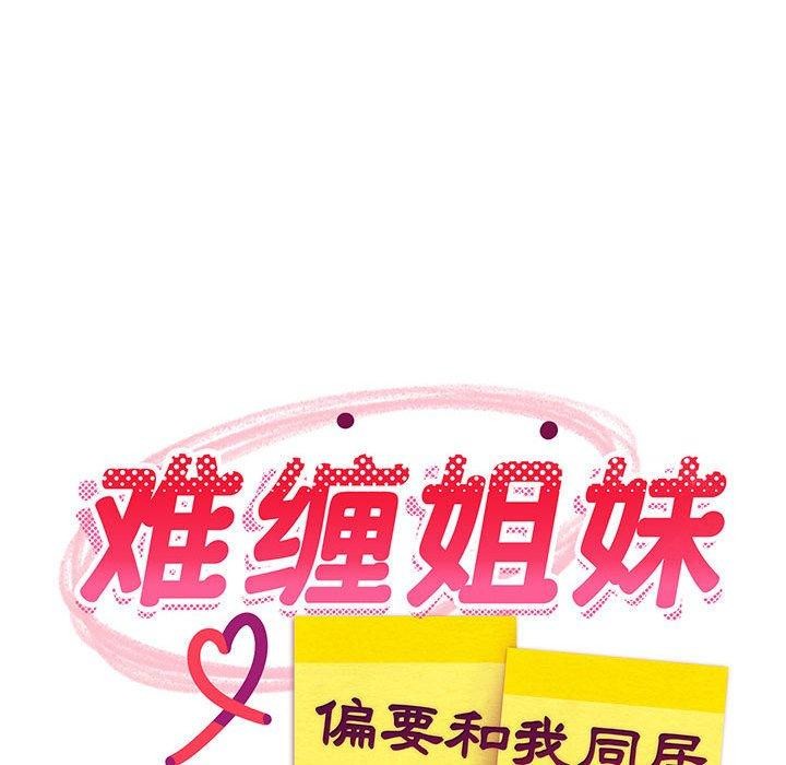《难缠姐妹偏要和我同居》漫画 第21話