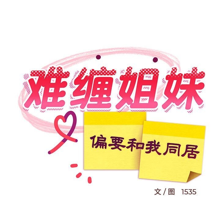 《难缠姐妹偏要和我同居》漫画 第23話