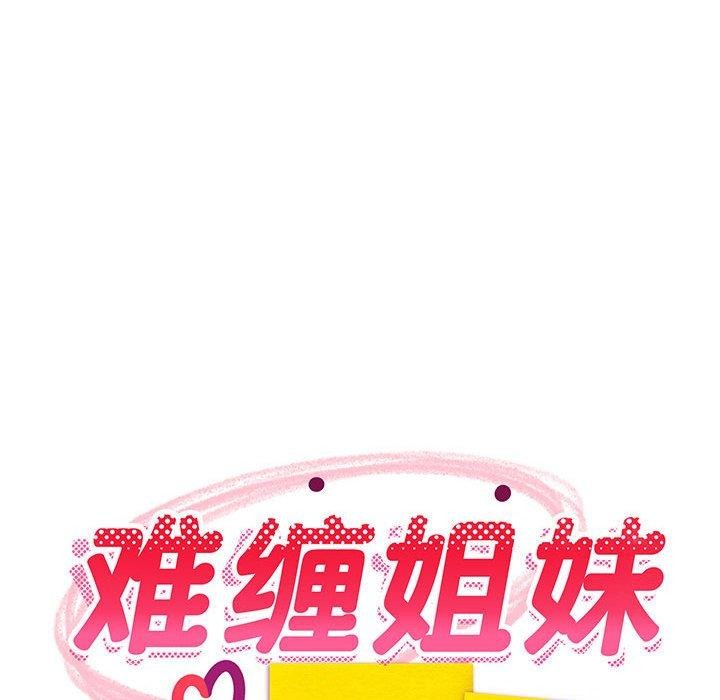 《难缠姐妹偏要和我同居》漫画 第26話
