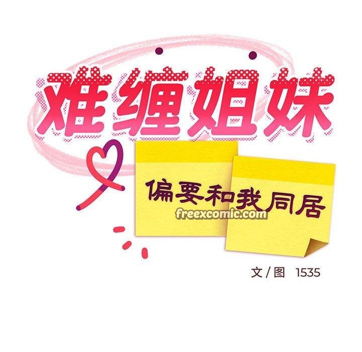 《难缠姐妹偏要和我同居》漫画 第27話