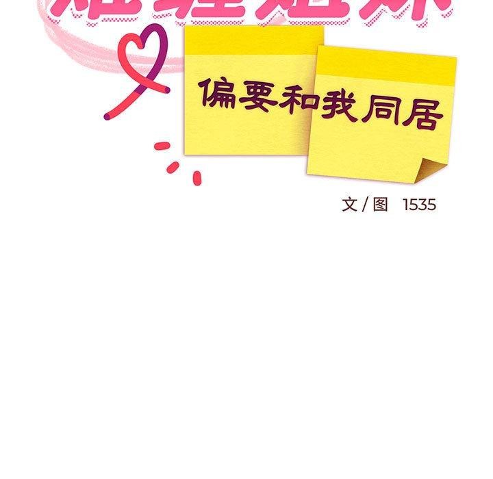 《难缠姐妹偏要和我同居》漫画 第28話