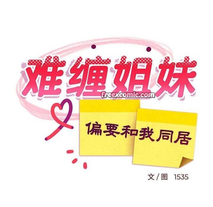 《难缠姐妹偏要和我同居》漫画 第29話