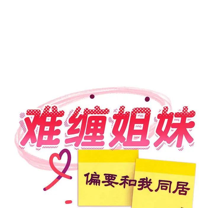 《难缠姐妹偏要和我同居》漫画 第3話