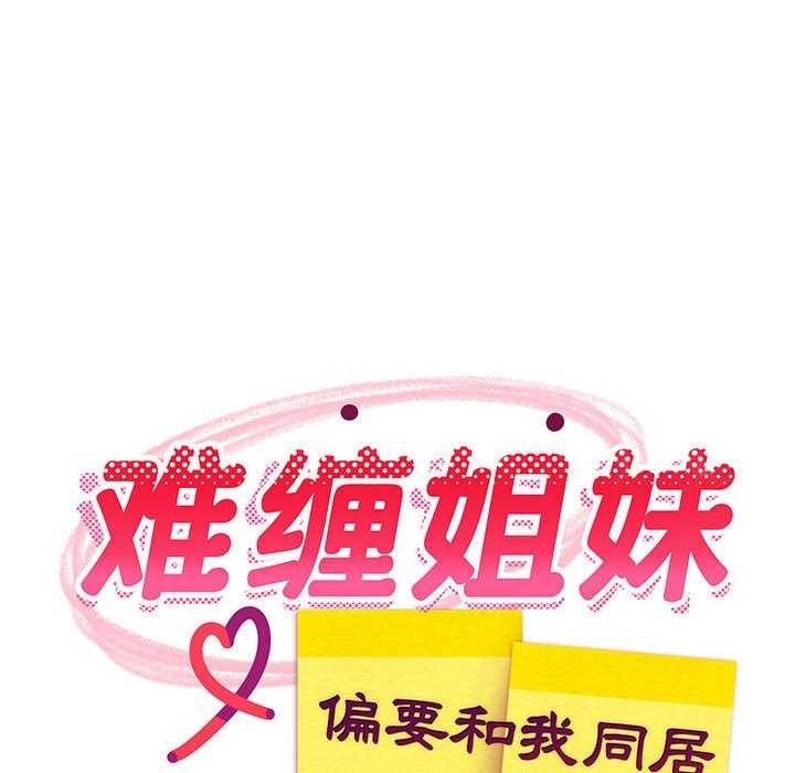 《难缠姐妹偏要和我同居》漫画 第30話