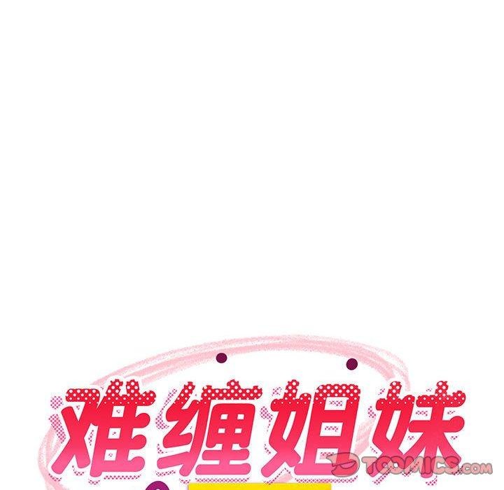 《难缠姐妹偏要和我同居》漫画 第31話