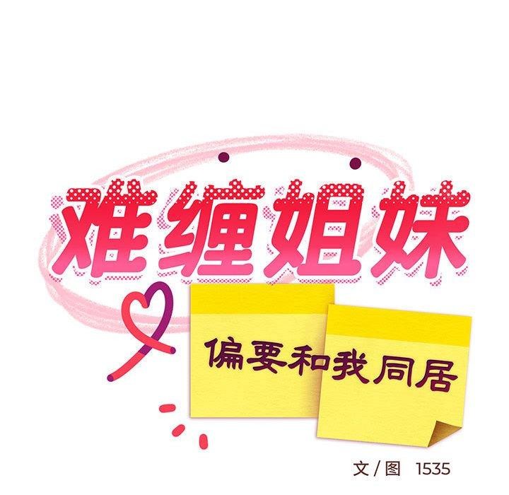 《难缠姐妹偏要和我同居》漫画 第33話