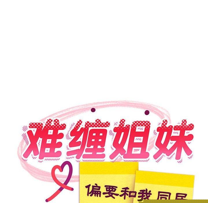 《难缠姐妹偏要和我同居》漫画 第35話