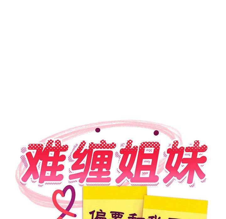 《难缠姐妹偏要和我同居》漫画 第36話