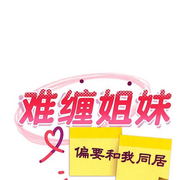 《难缠姐妹偏要和我同居》漫画 第37話