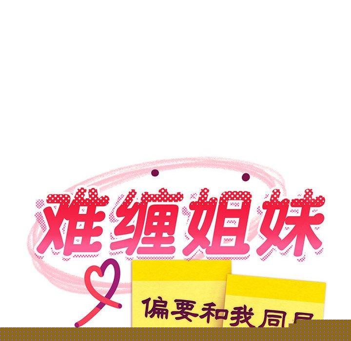 《难缠姐妹偏要和我同居》漫画 第39話