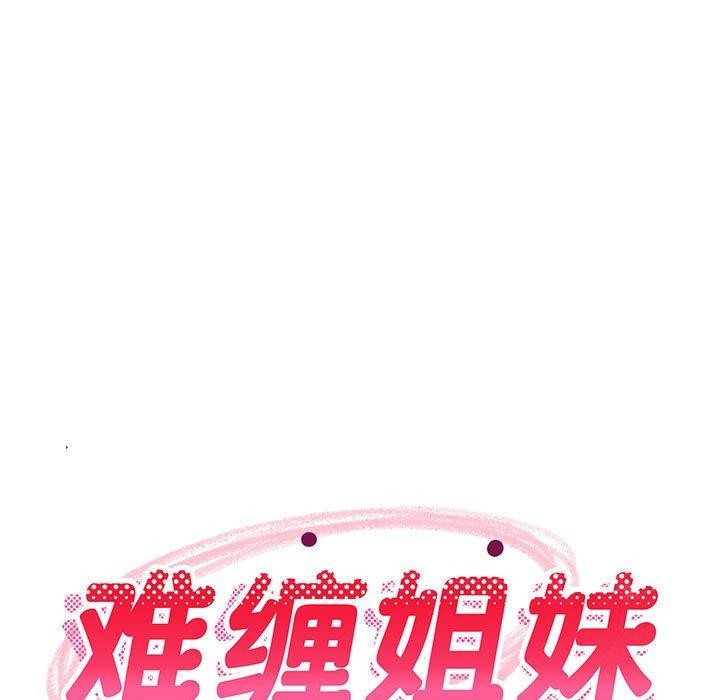 《难缠姐妹偏要和我同居》漫画 第40話