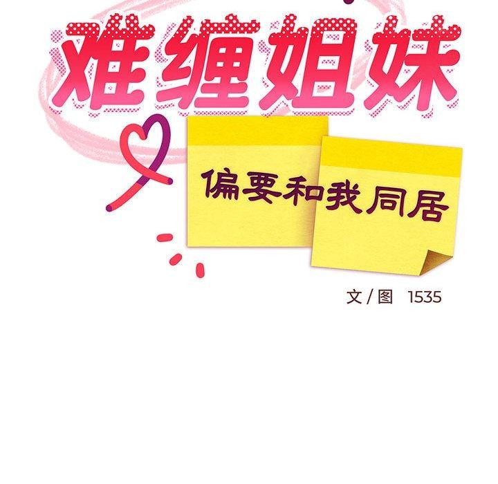 《难缠姐妹偏要和我同居》漫画 第43話