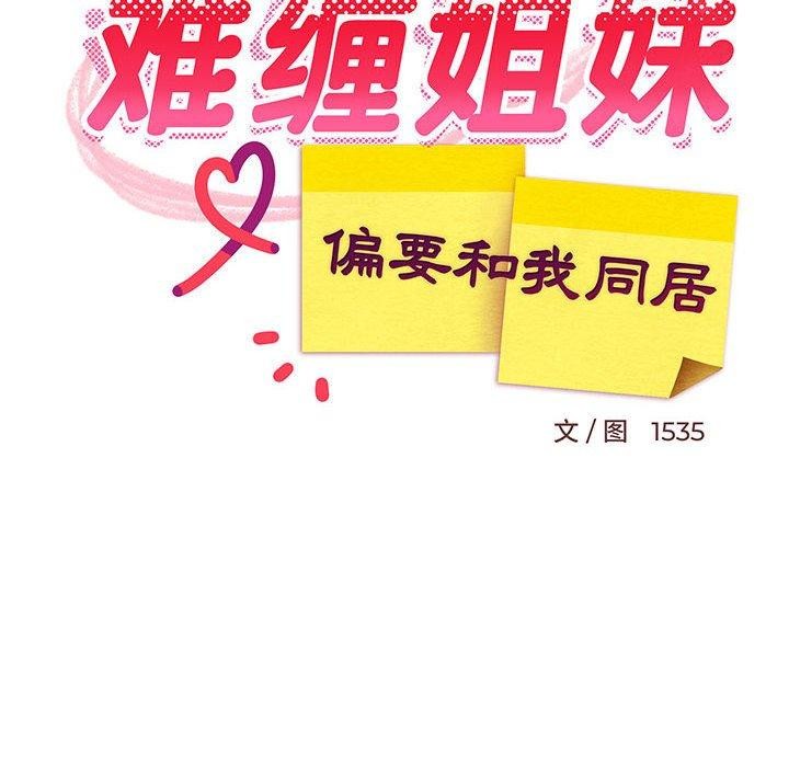 《难缠姐妹偏要和我同居》漫画 第44話