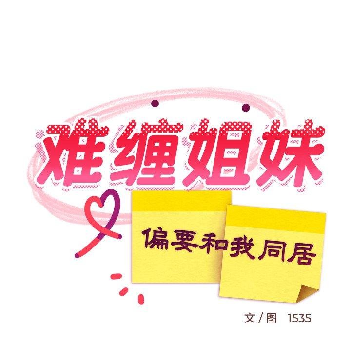 《难缠姐妹偏要和我同居》漫画 第48話