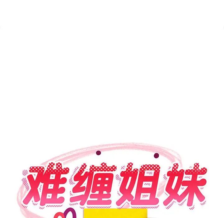 《难缠姐妹偏要和我同居》漫画 第5話