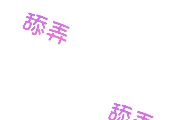 《难缠姐妹偏要和我同居》漫画 第54話