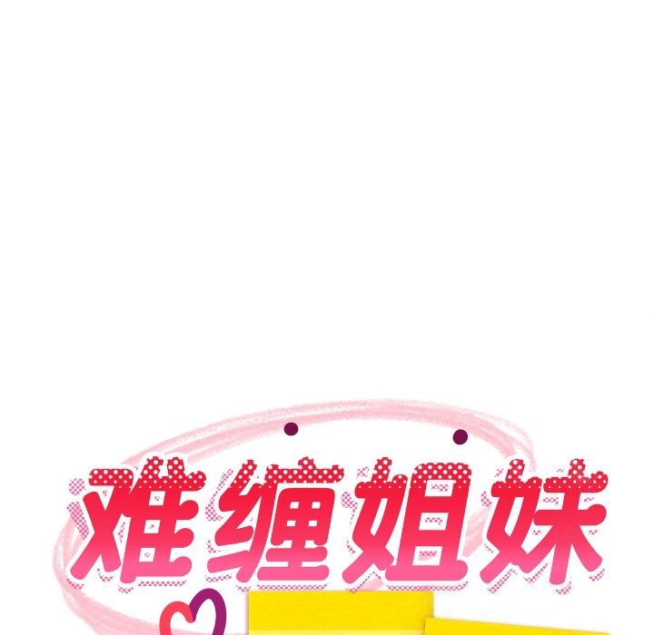 《难缠姐妹偏要和我同居》漫画 第56話