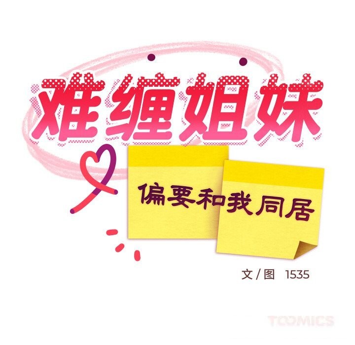 《难缠姐妹偏要和我同居》漫画 第57話