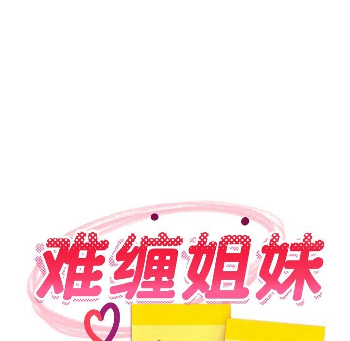 《难缠姐妹偏要和我同居》漫画 第58話