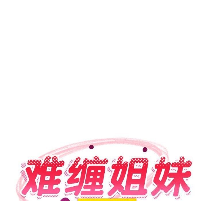 《难缠姐妹偏要和我同居》漫画 第60話