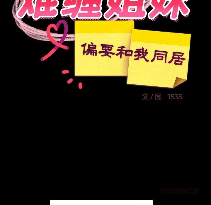 《难缠姐妹偏要和我同居》漫画 第61話