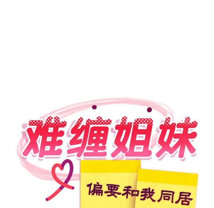 《难缠姐妹偏要和我同居》漫画 第67話